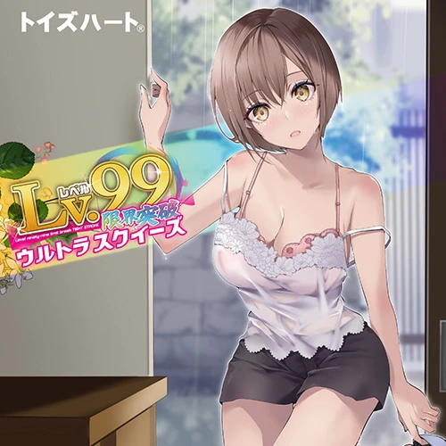 レベル99 限界突破 ウルトラスクイーズ