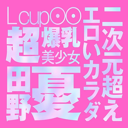 JAPANESE REAL HOLE LOVE 田野憂（UHTP-141）