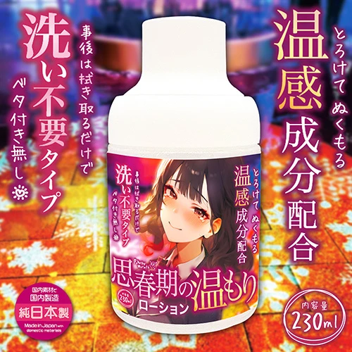思春期の温もりローション【温感成分×洗い不要】230ml（NTWA-038）