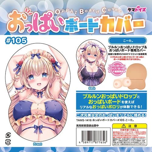 おっぱいボードカバー#105 こーた。（TAMS-1416）