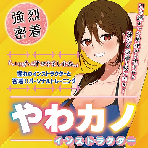 やわカノ インストラクター（TUAD010）