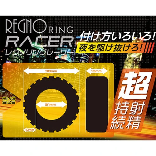 レグノリング レーサー