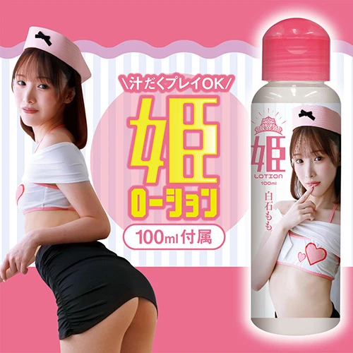 極艶姫ボディ 白石もも