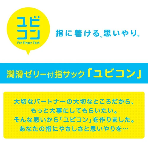 ユビコン 6個入（潤滑剤付指サック）