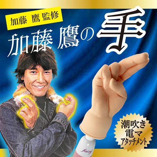電マ アタッチメント ＜加藤鷹監修＞加藤鷹の手（フェアリー用）