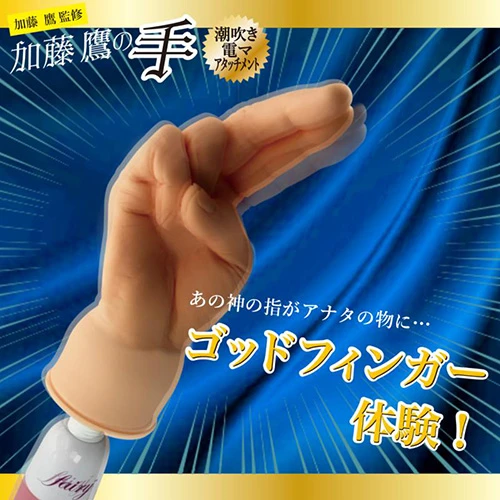 電マ アタッチメント ＜加藤鷹監修＞加藤鷹の手（フェアリー用）