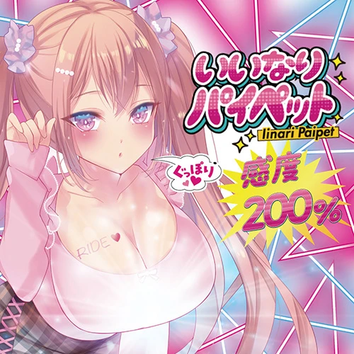 いいなりパイペット