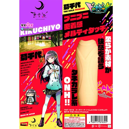 ドーナドーナ いっしょにわるいことをしよう 菊千代 THE HOLE Premium（TMT-1910）