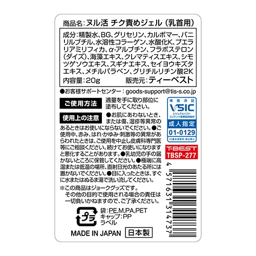 ヌル活 チク責めジェル（乳首専用） 20g