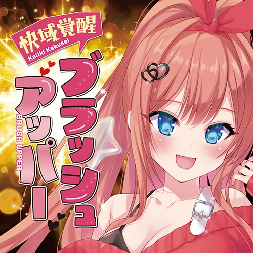 【3/18発売予定】快域覚醒ブラッシュアッパー