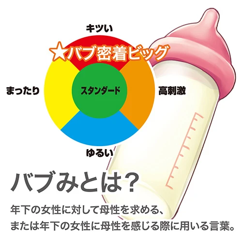 【4/2発売予定】バブ密着ビッグ