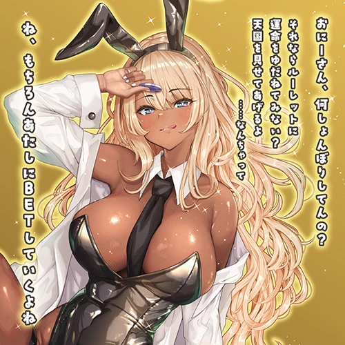 バニートラップ ギャルバニー ～誘惑ルーレットスパイラル～