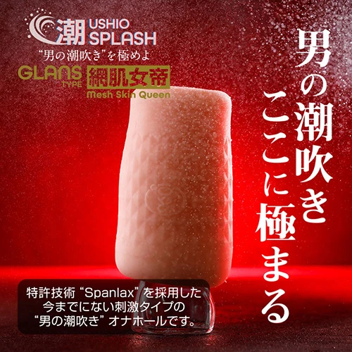 潮SPLASH 網肌女帝