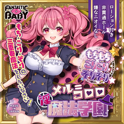 淫魔法学園★メル＝コロロ（FB032）