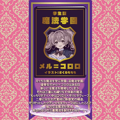 淫魔法学園★メル＝コロロ（FB032）