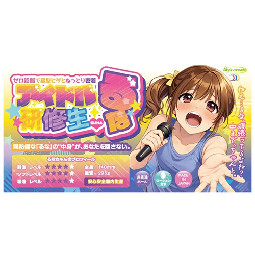 アイドル研修生るな