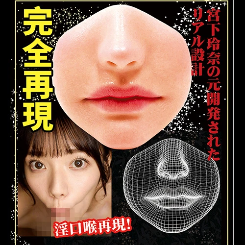 極真の口 宮下玲奈