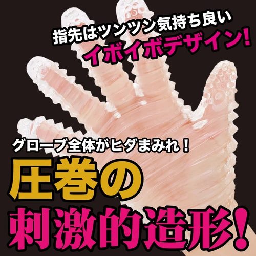 指テクマシマシ！どーぴんグローブ クリア