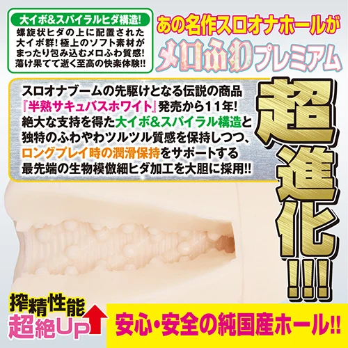 半熟サキュバスユニバース ホワイトプレミアム（USDM-108）