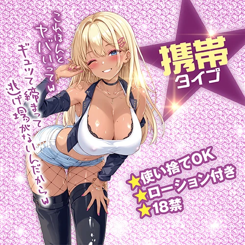 ギャルDEする？ 無限波ヒダループ