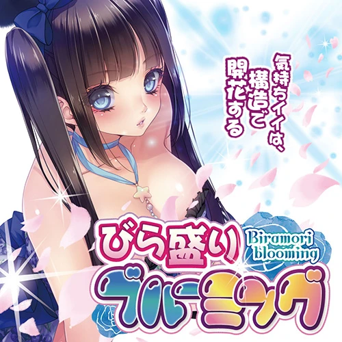 【5/15発売予定】びら盛りブルーミング