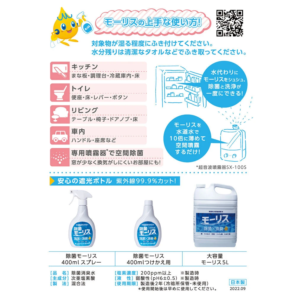 除菌モーリス 弱酸性次亜塩素酸水
