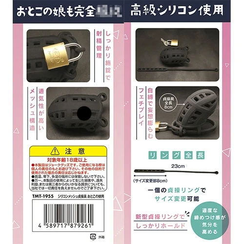 シリコンメッシュ貞操具　おとこの娘用（TMT-1955）