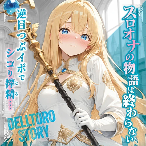 デルトロストーリー　密着つぶつぶストローク（yelo-043）