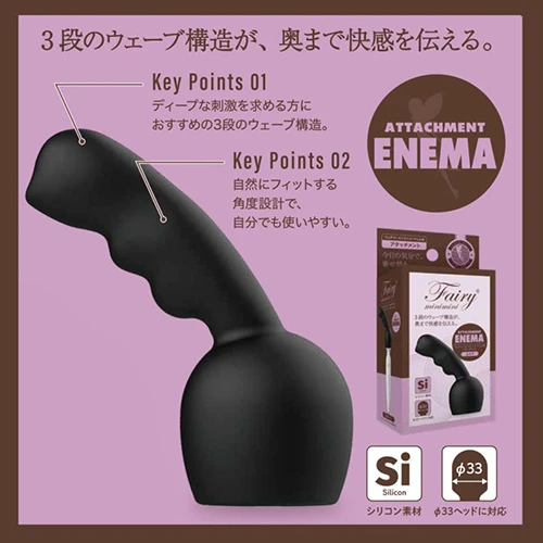 フェアリーミニミニコードレス用アタッチメント（エネマ）