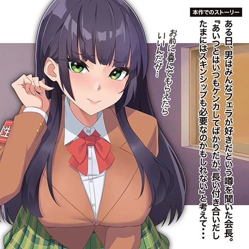 性徒会長 -フェラ-