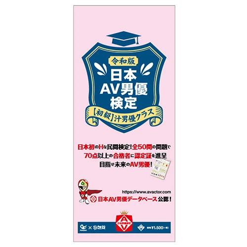令和版 日本AV男優検定【初級】汁男優クラス（URMAV-001）