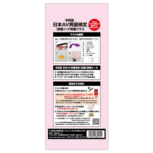 令和版 日本AV男優検定【初級】汁男優クラス（URMAV-001）