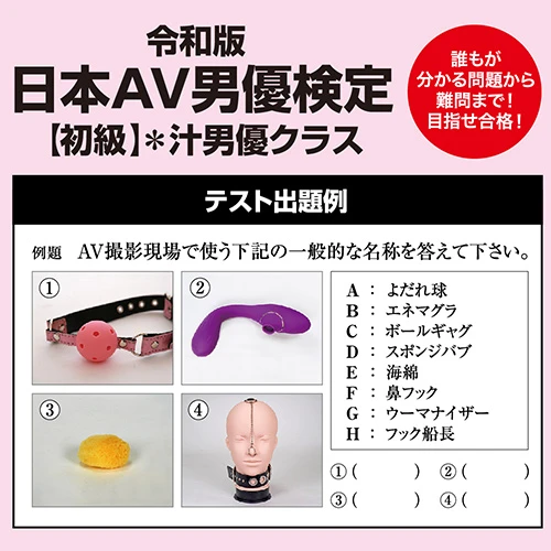 令和版 日本AV男優検定【初級】汁男優クラス（URMAV-001）
