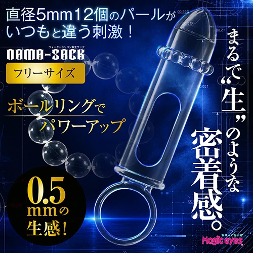 NAMA-SACK（生サック）