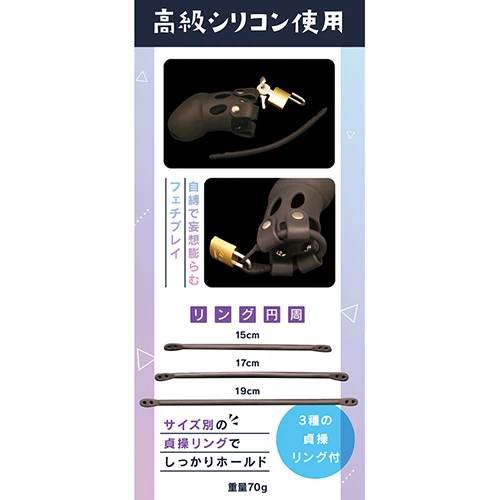 シリコン貞操具　おとこの娘用（TMT-1725）