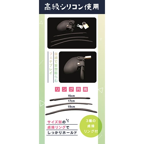 シリコン貞操具　おとこの娘用　ジャストフィット（TMT-1802）