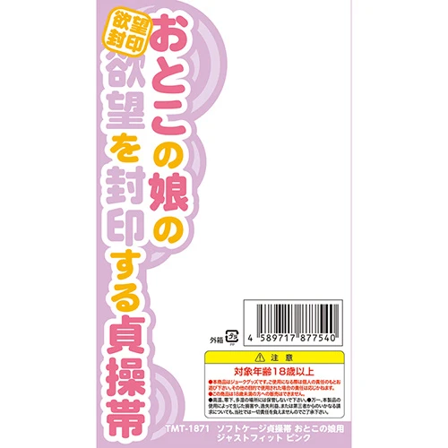 ソフトケージ貞操帯 おとこの娘用 ジャストフィット ピンク（TMT-1871）
