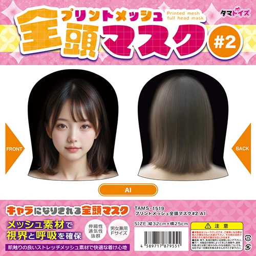 プリントメッシュ全頭マスク#2 AI（TAMS-1519）