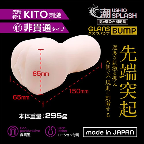 潮SPLASH GLANS BUMP