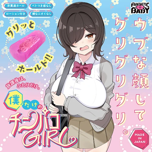 僕だけのチンパコGIRL（FB035）