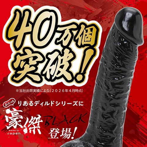 純国産 ぷにっとりあるディルド BLACK 9cm（UHTP-354）