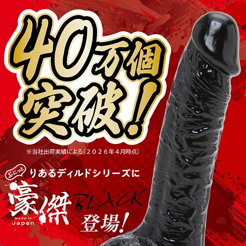 純国産 ぷにっとりあるディルド BLACK 14cm（UHTP-356）