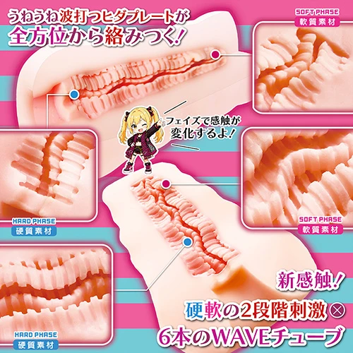キメラ・フェイズ　うねうねWAVEチューブ（NTWA-059）