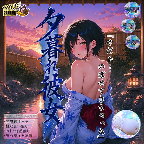 夕暮れ彼女（WB007）