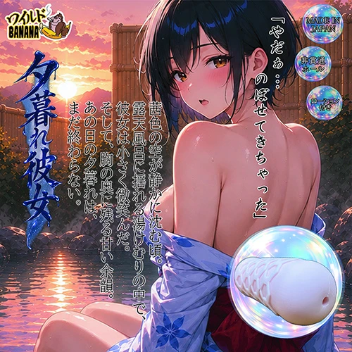 夕暮れ彼女（WB007）