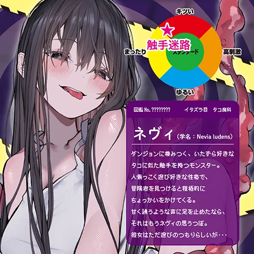 触手迷路 ～この先いたずらモンスター出没注意～