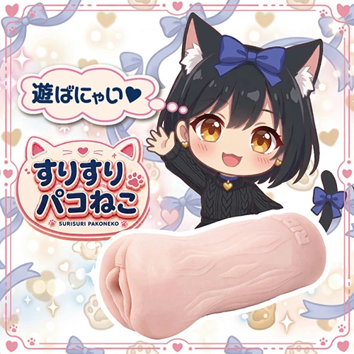すりすりパコねこ