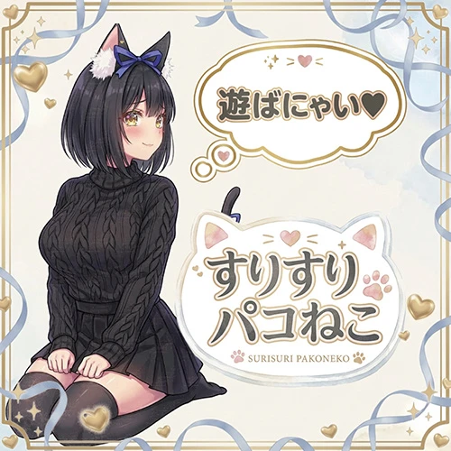 すりすりパコねこ