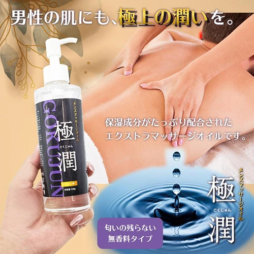 メンズエステマッサージオイル「極潤」320g