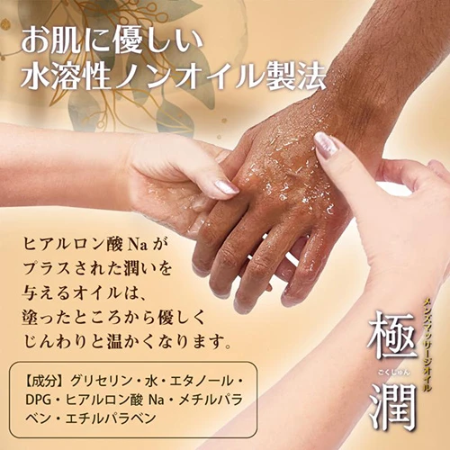 メンズエステマッサージオイル「極潤」320g